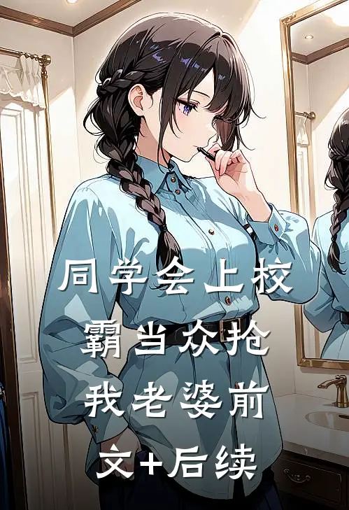 同学会上校霸当众抢我老婆前文+后续