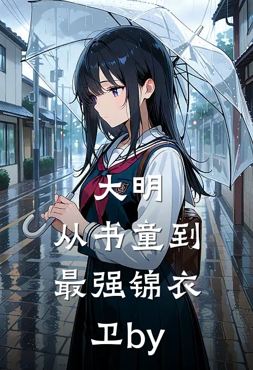 大明：从书童到最强锦衣卫by