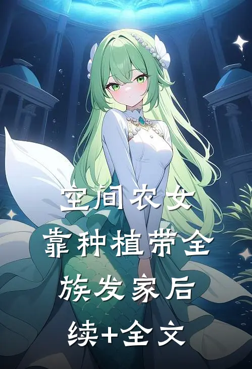空间农女：靠种植带全族发家后续+全文