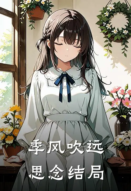 季风吹远思念结局