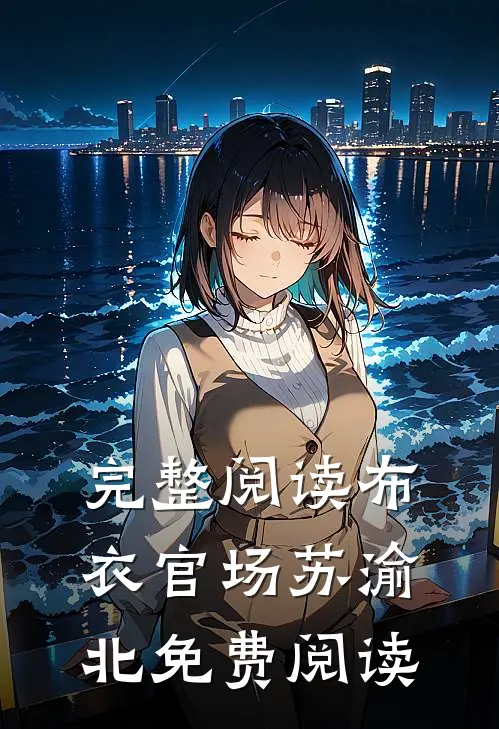 完整阅读布衣官场苏渝北免费阅读