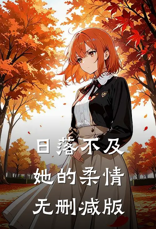 日落不及她的柔情无删减版