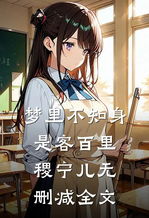 梦里不知身是客百里稷宁儿无删减全文