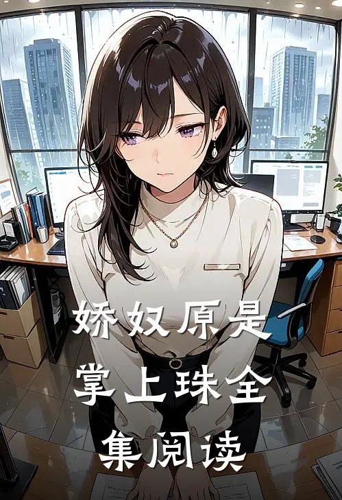 娇奴原是掌上珠全集阅读