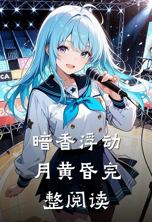 暗香浮动月黄昏完整阅读