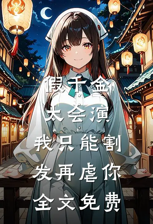 假千金太会演，我只能割发再虐你全文免费