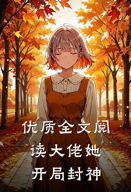 优质全文阅读大佬她开局封神