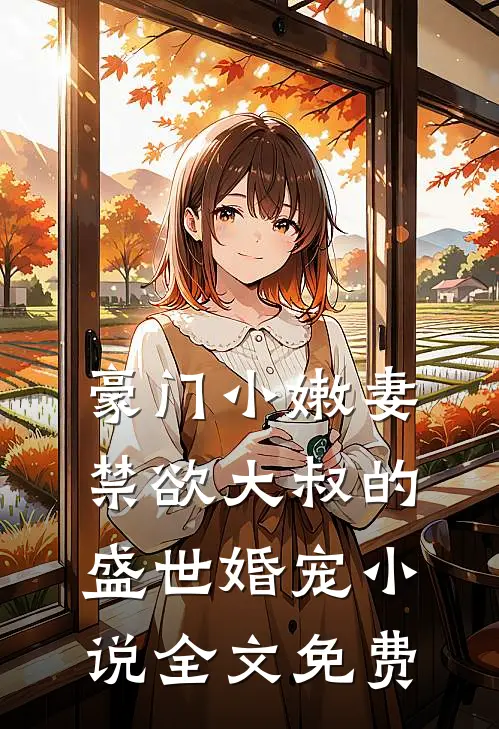 豪门小嫩妻：禁欲大叔的盛世婚宠小说全文免费