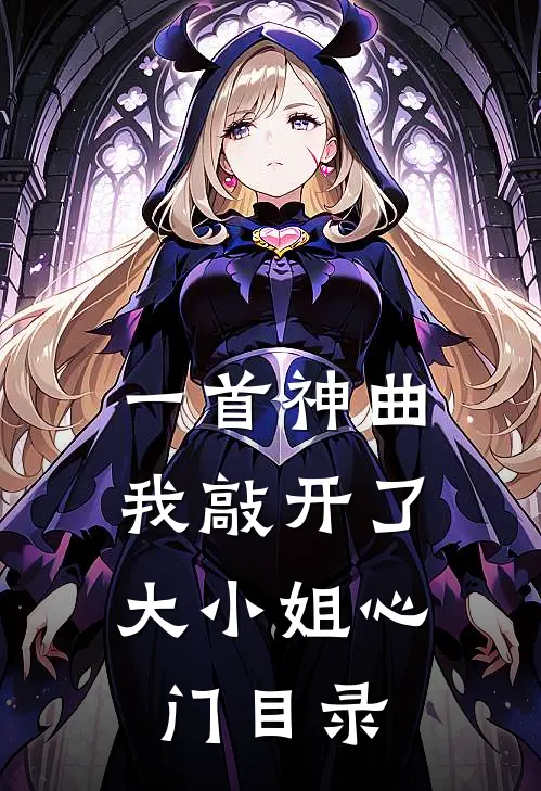 一首神曲,我敲开了大小姐心门目录