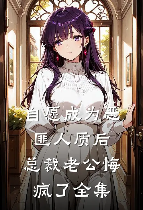 自愿成为恶匪人质后，总裁老公悔疯了全集