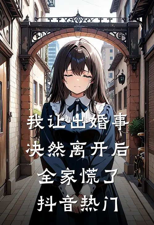 我让出婚事决然离开后，全家慌了抖音热门