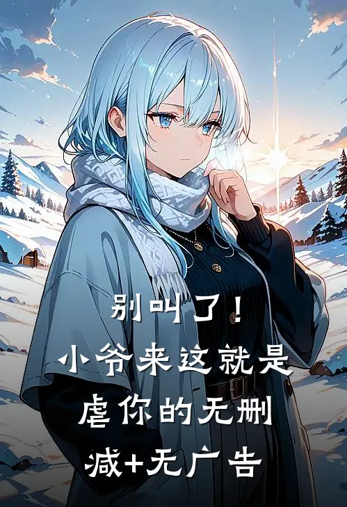 别叫了！小爷来这就是虐你的无删减+无广告