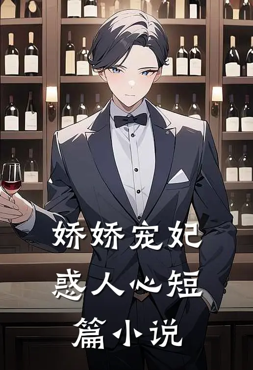 娇娇宠妃惑人心短篇小说