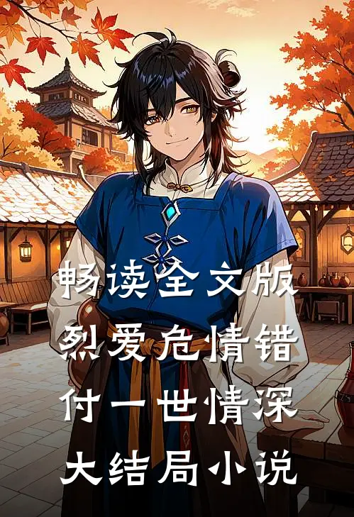 畅读全文版烈爱危情错付一世情深大结局小说