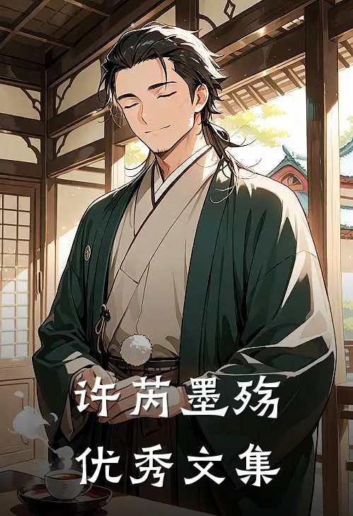 许芮墨殇优秀文集