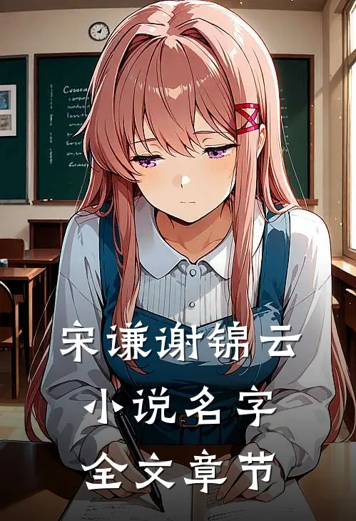 宋谦谢锦云小说名字全文章节