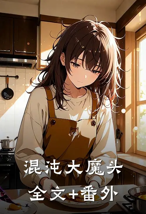 混沌大魔头全文+番外