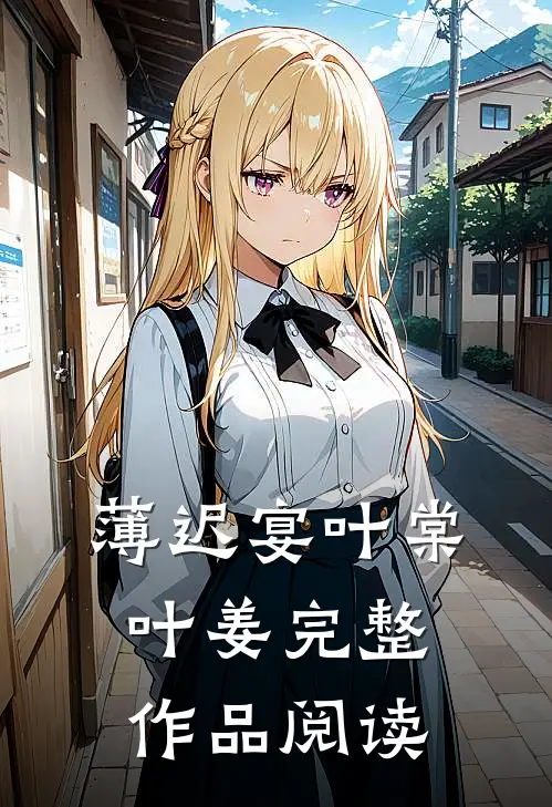 薄迟宴叶棠叶姜完整作品阅读