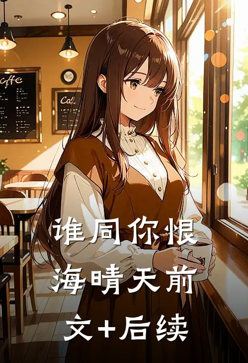 谁同你恨海晴天前文+后续