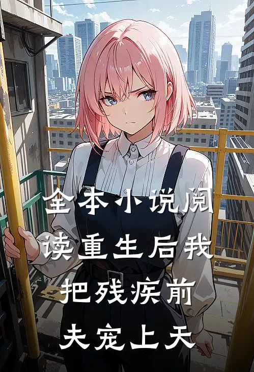 全本小说阅读重生后我把残疾前夫宠上天