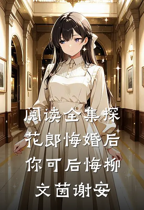 阅读全集探花郎悔婚后你可后悔柳文茵谢安