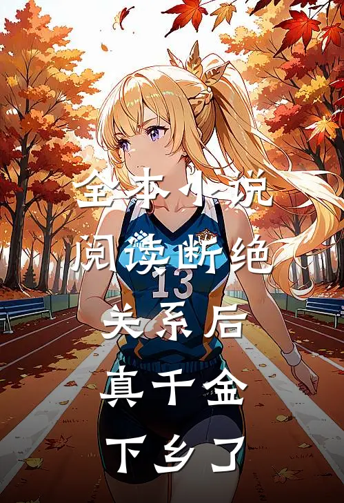全本小说阅读断绝关系后，真千金下乡了