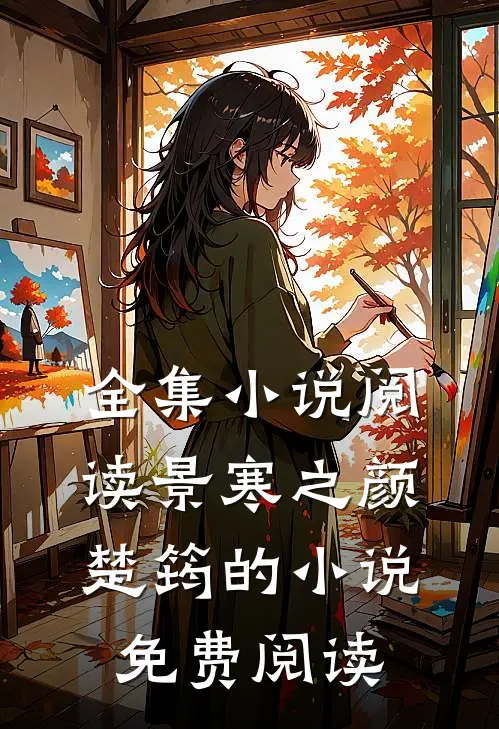 全集小说阅读景寒之颜楚筠的小说免费阅读