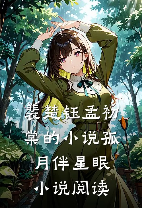 裴楚钰孟初棠的小说孤月伴星眠小说阅读