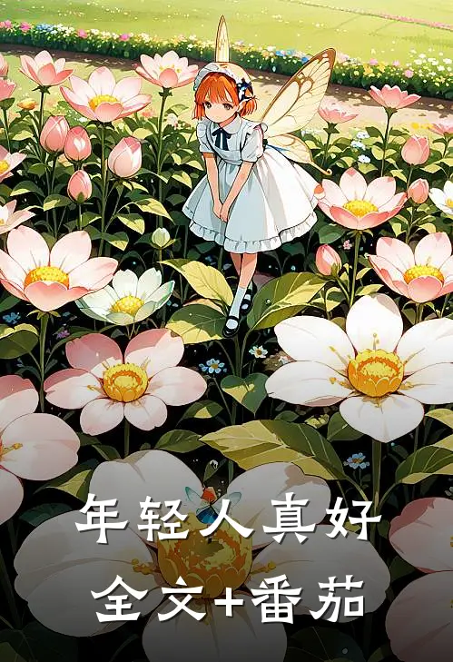 年轻人真好全文+番茄