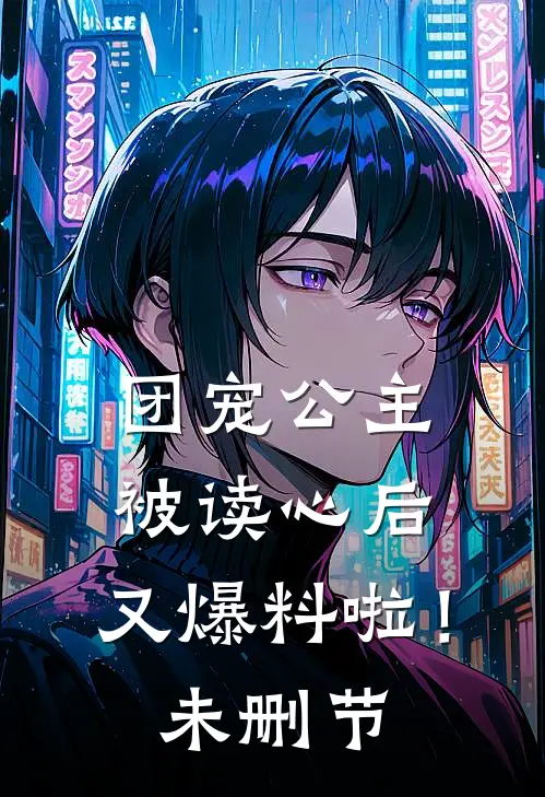 团宠公主被读心后，又爆料啦！未删节