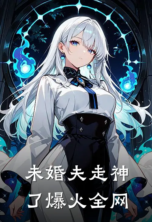 未婚夫走神了爆火全网