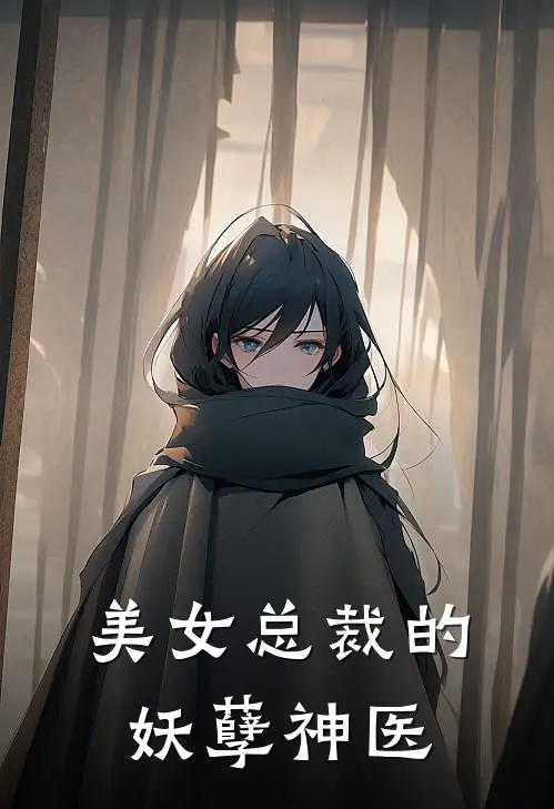 美女总裁的妖孽神医