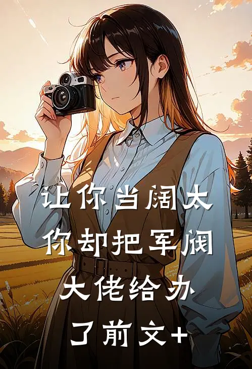 让你当阔太，你却把军阀大佬给办了前文+