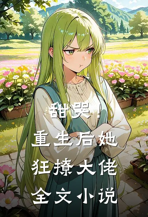 甜哭！重生后她狂撩大佬全文小说
