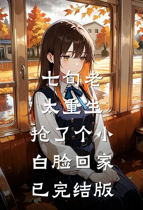 七旬老太重生，抢了个小白脸回家已完结版