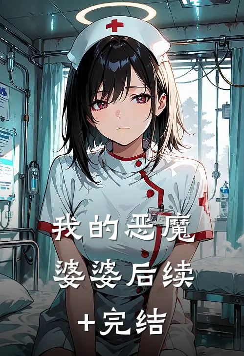 我的恶魔婆婆后续+完结
