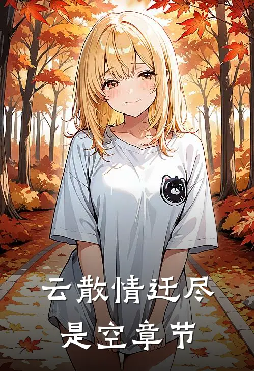 云散情迁尽是空章节