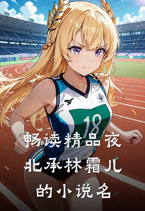 畅读精品夜北承林霜儿的小说名