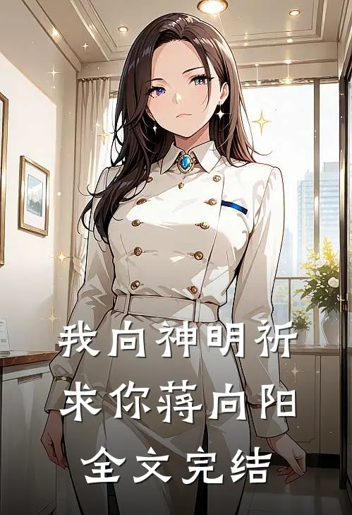 我向神明祈求你蒋向阳全文完结