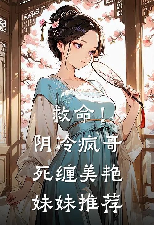 救命!阴冷疯哥死缠美艳妹妹推荐文