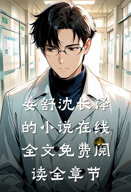 姜舒沈长泽的小说在线全文免费阅读全章节