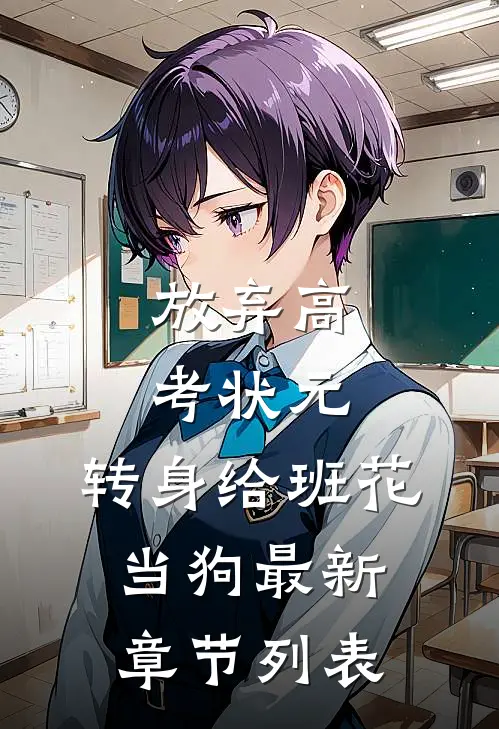 放弃高考状元，转身给班花当狗最新章节列表