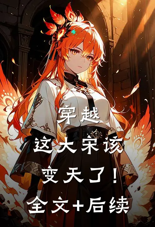 穿越：这大宋该变天了！全文+后续