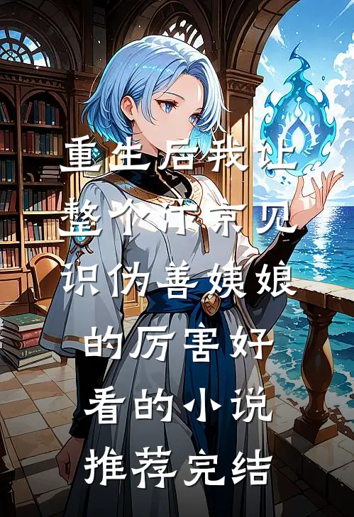 重生后我让整个汴京见识伪善姨娘的厉害好看的小说推荐完结