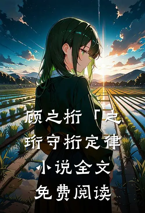 顾之桁「之珩守桁定律小说全文免费阅读