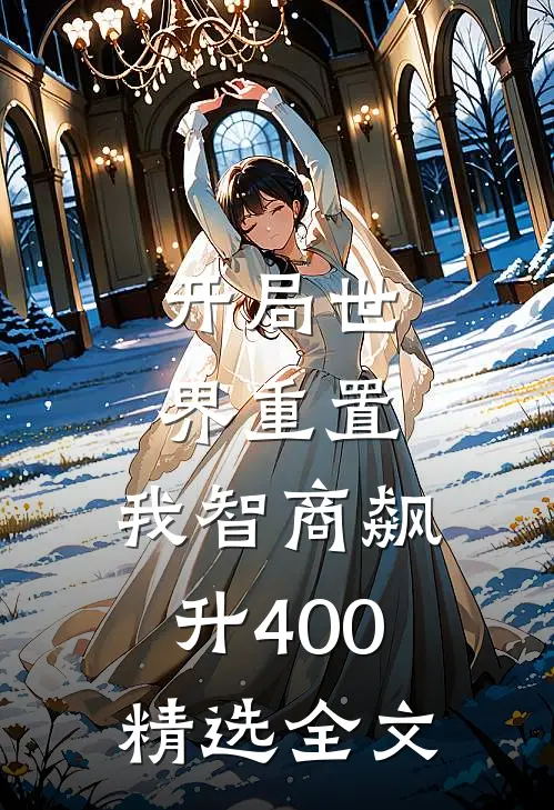 开局世界重置：我智商飙升400精选全文
