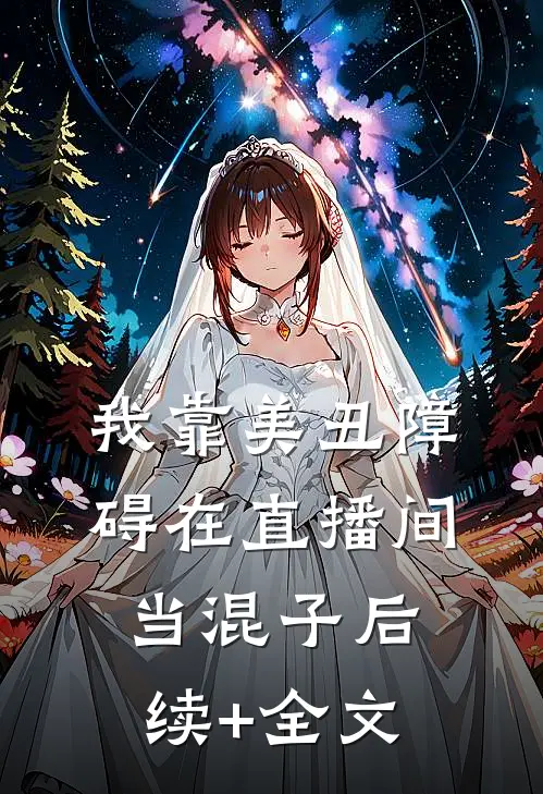 我靠美丑障碍在直播间当混子后续+全文