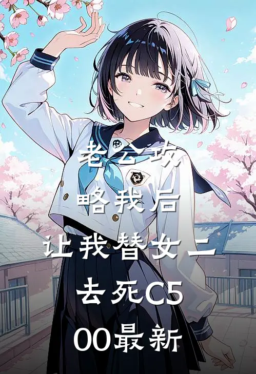 老公攻略我后，让我替女二去死C500最新