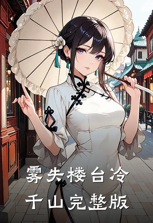 雾失楼台冷千山完整版
