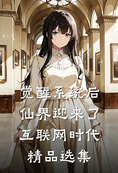 觉醒系统后，仙界迎来了互联网时代精品选集